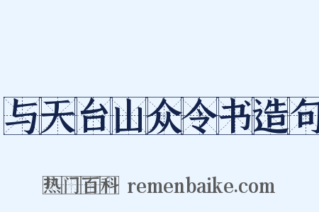 与天台山众令书造句是什么意思的图片